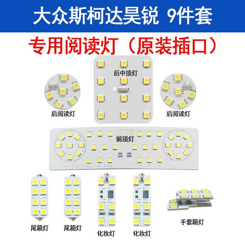 新款直销适用于新帕萨特LE阅读灯八件套帕萨特室内灯车顶灯后备箱