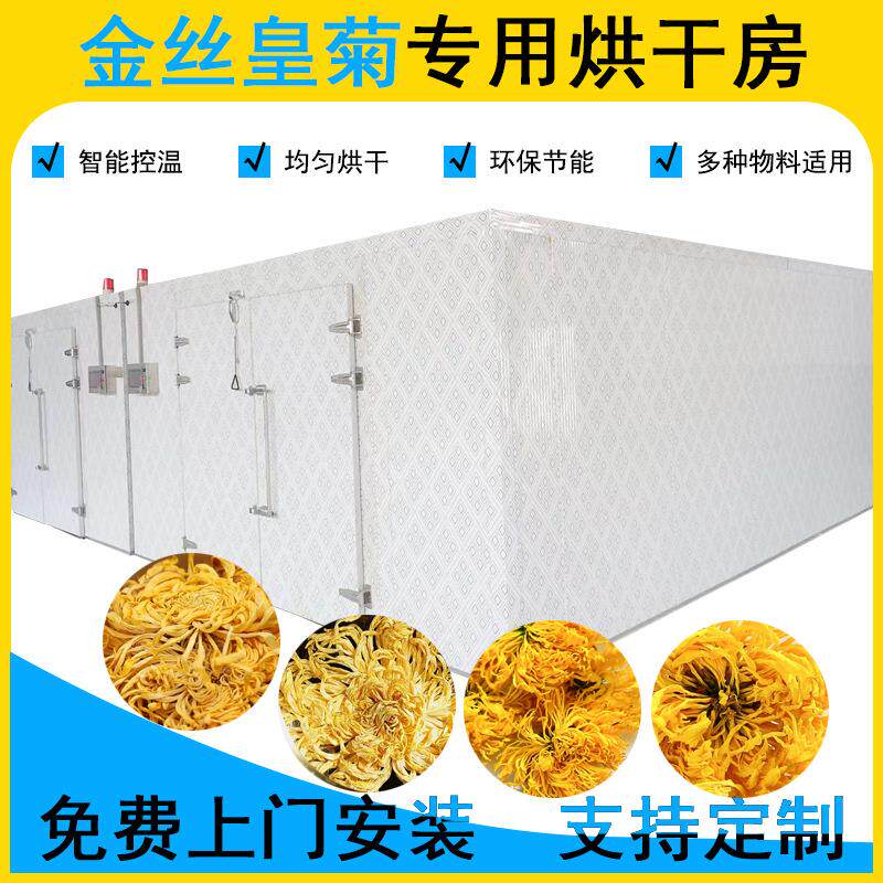 金丝皇菊空气能烘干房菊花烘干机胎菊热泵干燥设备厂家