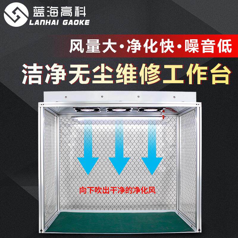 手机维修无尘工作台手机贴膜百级FFU过滤无尘棚超净独立空间换屏