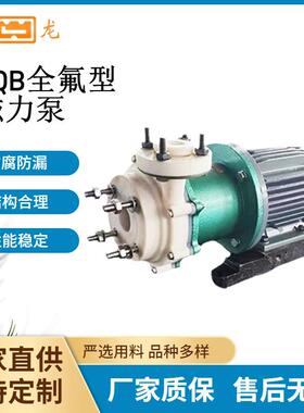 CQB型全氟塑料合金磁力泵耐酸碱耐腐蚀输送强碱氟塑CQB氟塑料