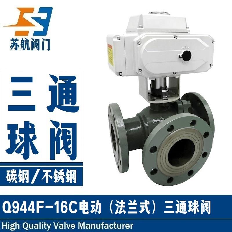 电动三通法兰球阀Q944F/Q945F-16CP铸钢不锈钢软密封型T型切换向