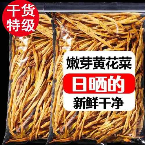 【新品直降】干黄花菜干货特级500g新货农家自制无添加官方旗舰店 - 封面