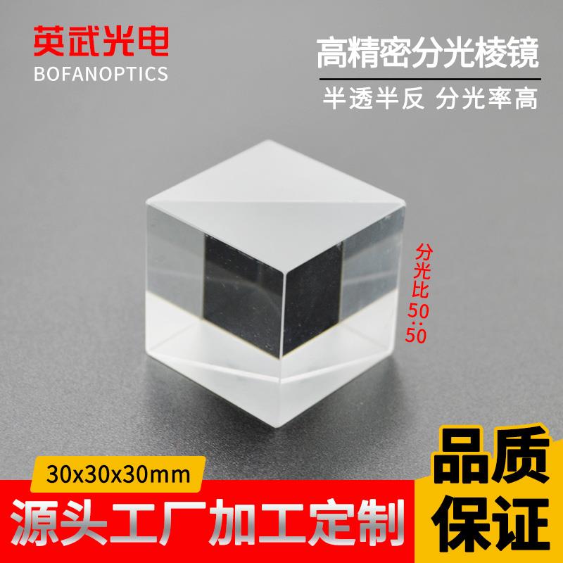 分光棱镜25.4mm1:1半透半反胶合四棱镜稚晖君同款小电视holocubic