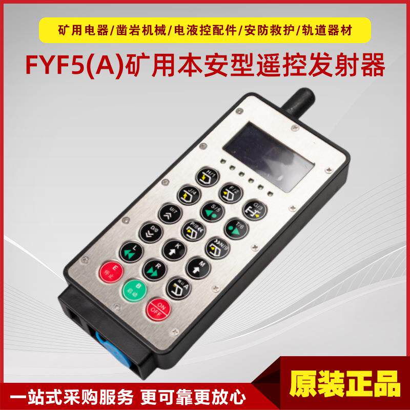 矿用本安型遥控发射器FYF5(A) 原厂天玛电液控系统主机连接配件