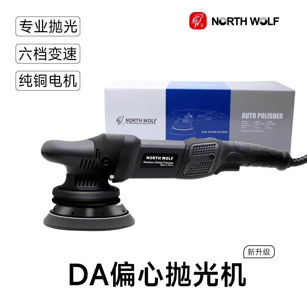 北狼汽车抛光机DA偏心震抛机镜面还原抛光打蜡美容车漆画 划痕打