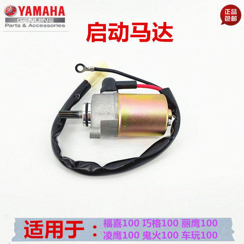 山叶福喜100 巧格ZY100JOG鬼火100凌鹰 丽鹰 启动马达 起动电机