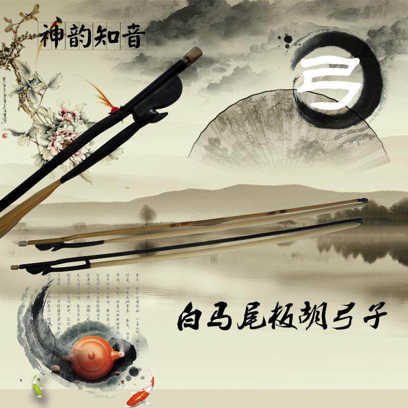 神韵知音高级小板胡弓子板胡配件弓子板胡弓子弓把马尾弓