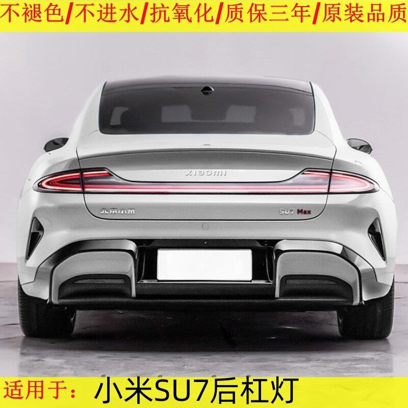 适用北京小米SU7后杠灯后雾灯防追尾灯