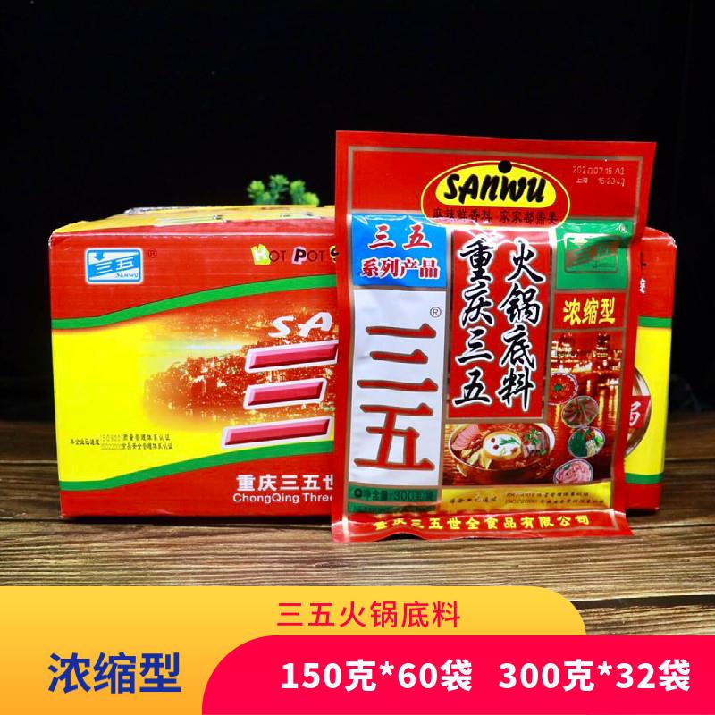 整箱重庆三五火锅汤底浓缩型150g300g四川麻辣烫串串香冒菜调料