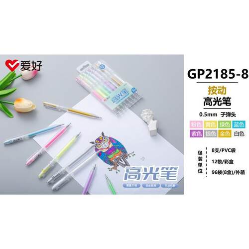 爱好文具新品GP2185按动高光笔 学生彩色标记笔荧光笔手帐笔