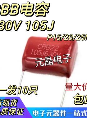 CBB电容 薄膜电容器630V 105J 1UF 1000NF 脚距P= 15/10/27MM