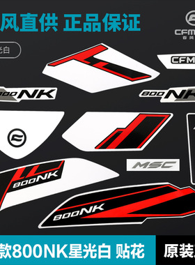 24款800NK星光白车 油箱护板外壳全花贴纸贴膜原装配件