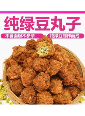 安徽特产纯绿豆丸子河南土产山东油炸绿豆圆子素
