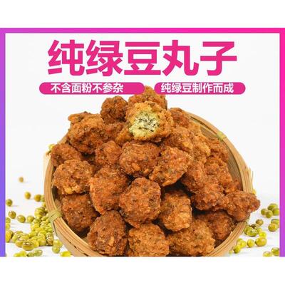 安徽特产纯绿豆丸子河南土产山东油炸绿豆圆子素