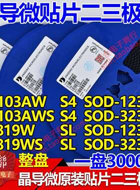 晶导微原装SD103AW S4/SD103AWS S4/B5819W SL/B5819WS SL 整盘