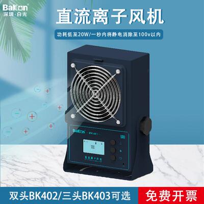 白光BK401离子风机台式除静电工业静电消除离子风扇单头多头可选