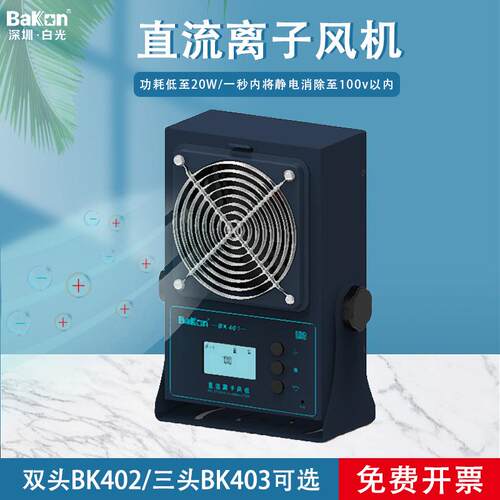 白光BK401离子风机台式除静电工业静电消除离子风扇单头多头可选