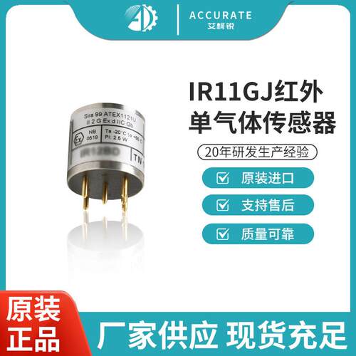 原装IR11GJ红外单气体传感器二氧化碳气体传感器现货