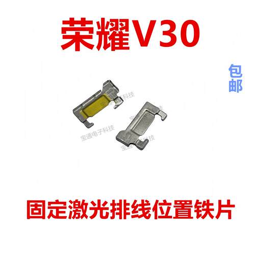 适用于荣耀V30固定铁片闪光灯主板激光排线位置铁片铁框OXF-AN00