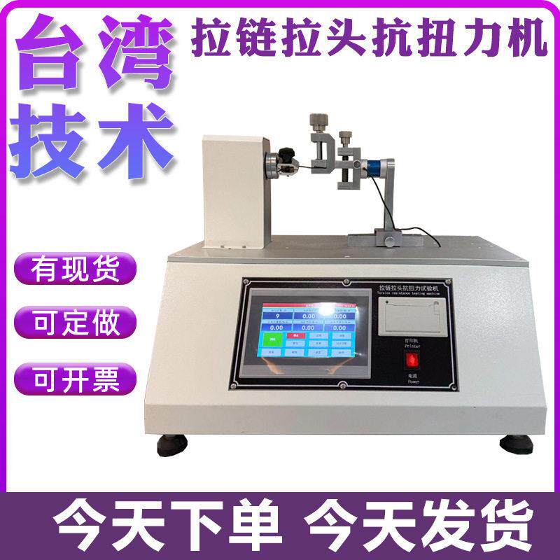 拉链拉头抗扭力试验机服装箱包拉链头检测仪拉链拉头抗扭转试验机