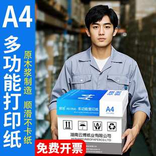 厂家a4打印纸A4复印纸500张70白纸80g复印学生草稿纸批发办公用