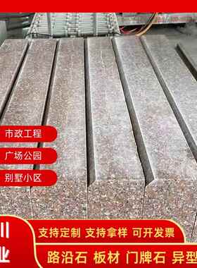 磨光花岗岩路沿石 五路莲樱花红红花岗岩路牙缘石浅红色马路牙石