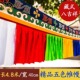 饰用品墙围桌围精选绸布4.8米大号 佛堂装 藏式 五色帷幔普玛藏式