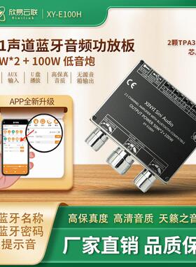 欣易E100H 2.1声道蓝牙音频功放板模块高低音调 重低音炮TPA3116