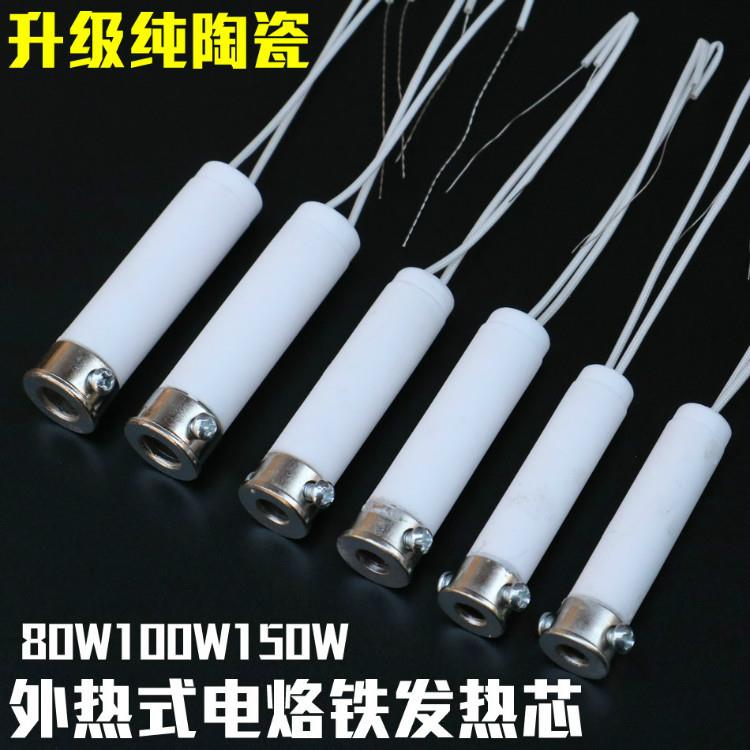 外热式发热芯 纯陶瓷烙铁芯80W100W150W长寿命电烙铁发热丝加热芯