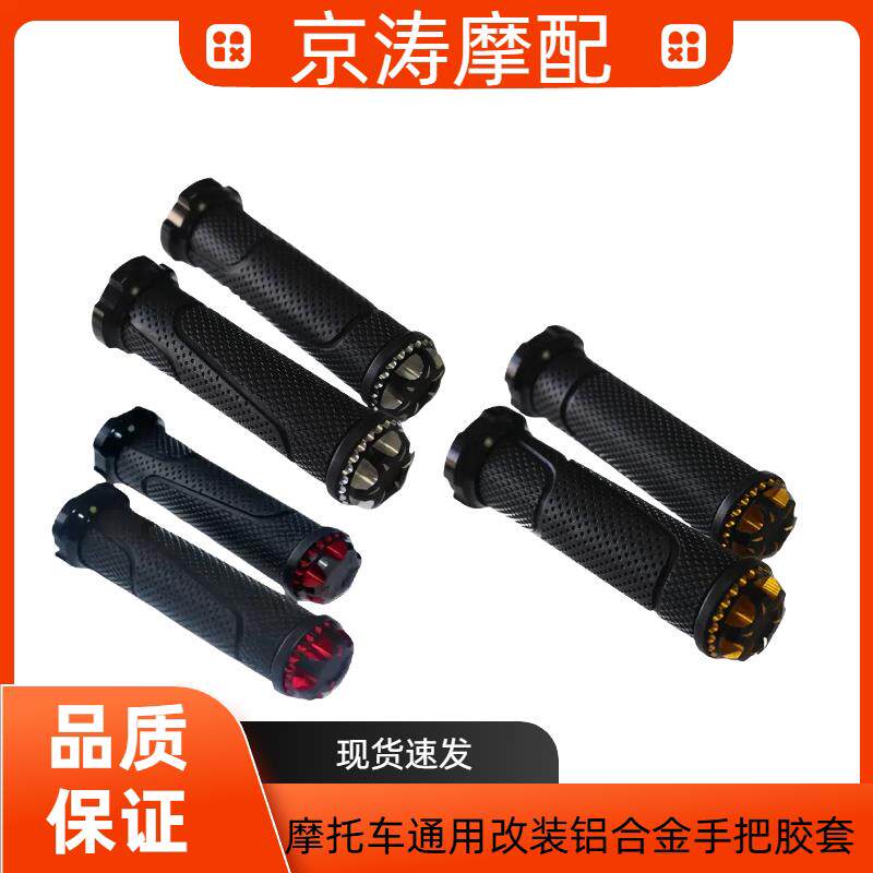 摩托车通用改装铝合金福喜鬼火防滑耐磨手把胶套