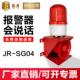 成辉声光报警12V24V220V380V驱动厂工业报警扬声器Jr Sg04