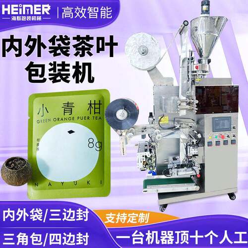 茉莉花茶茶包机三角内外袋茶叶包装机小青柑普洱茶包包装机