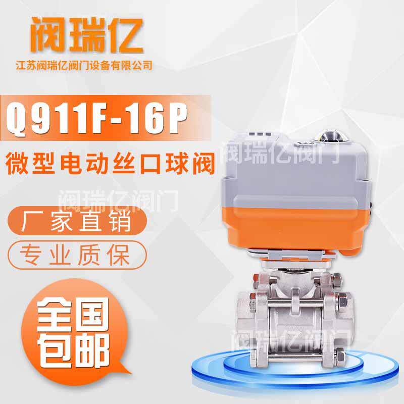 阀瑞亿微型电动调节不锈钢三片式丝口直通球阀智能比例调节球