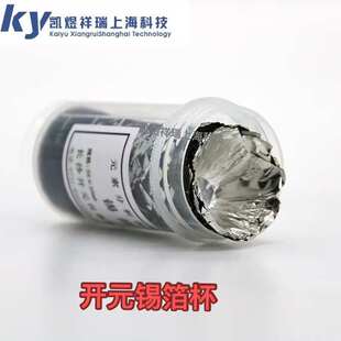 长沙开元锡箔杯碳氢元素分析仪用锡箔杯 锡箔纸100片装 35*35/片