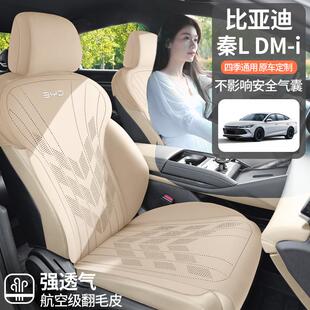 比亚迪秦L专用汽车坐垫四季通用座套秦DMI翻毛皮通风马鞍垫座椅套