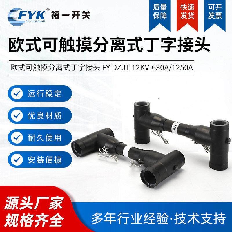 厂家供应欧式可触摸分离式丁字接头630a/1250a顶扩母线连接器