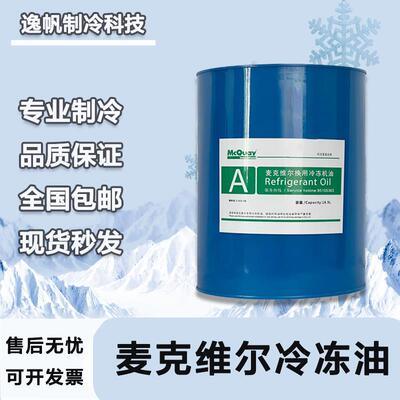 正品麦克维尔螺杆离心压缩专用冷冻油A油B油C油E油F油冷库商场用