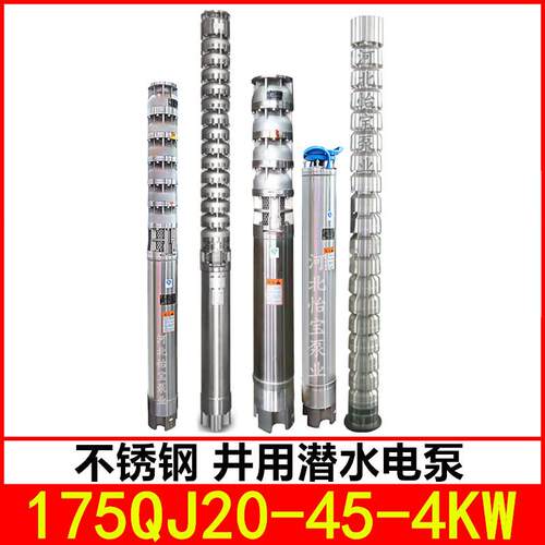 175QJ20-45/3不锈钢深井泵高扬程耐腐蚀不锈钢潜水电泵