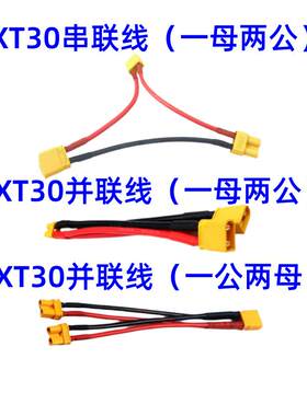 航模配件XT30并联线串联线四轴直升机固定翼电池插头特软硅胶线