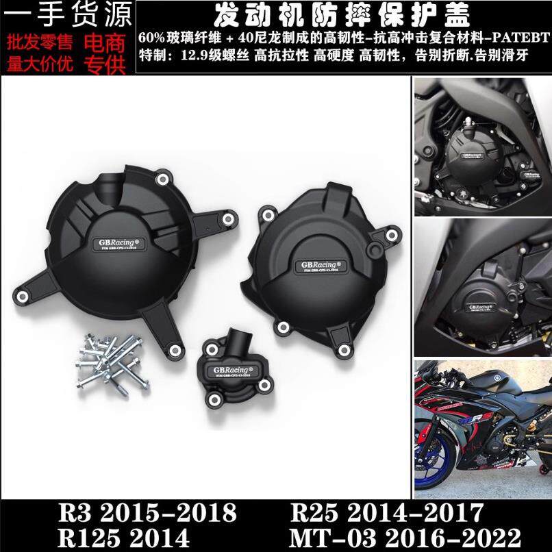 MT-03 R25 R125 14-22 / R3 15-18 改装发动机防摔保护罩边盖