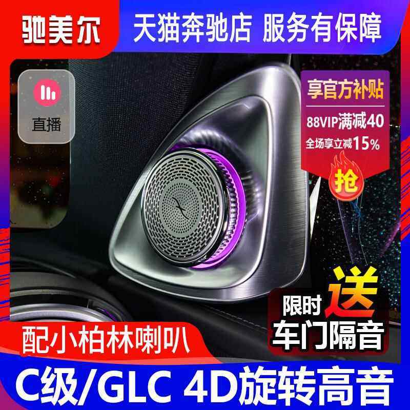 包邮25款奔驰新C级C260LC200GLC300旋转高音4D柏林之声喇叭音响