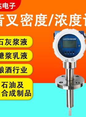 工业在线音叉密度计浓度测试仪酒精乙醇氨水在线智能测量比重计