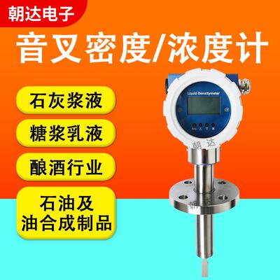 工业在线音叉密度计浓度测试仪酒精乙醇氨水在线智能测量比重计