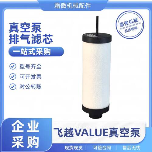 VALUE飞越真空泵VSV20 排气滤芯油雾分离器XP020排气过滤器配件