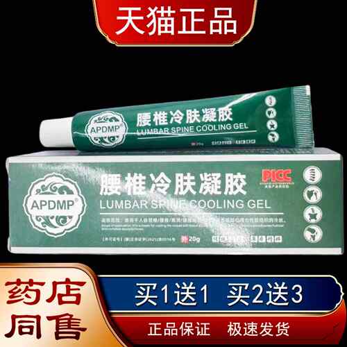 APDMP腰椎冷肤凝胶20g【天猫正品】肩周颈椎腰椎腿关节外用