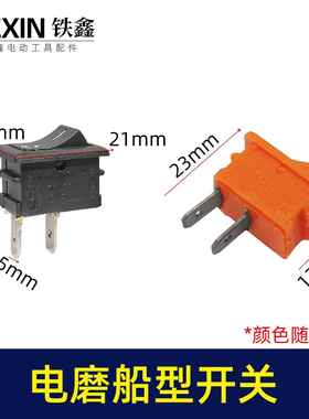 大功率小电磨开关两脚船型开关按键按钮开关电动工具开关02492