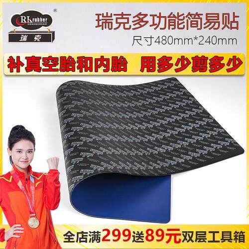 瑞克补胎胶片多功能简易贴补胎胶片补真空胎内胎专业补胎工具橡胶