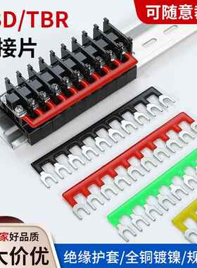 TBR/TBD短接片接线端子台汇流并线连接条10位导轨式边插串联铜排