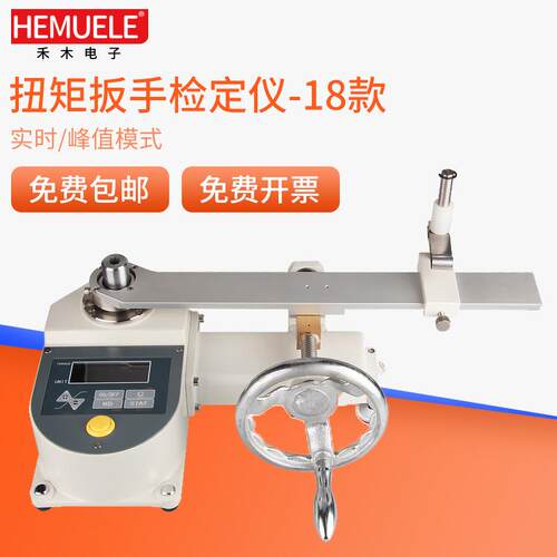 HEMUELE禾木跨境电商扭矩扳手检定仪HNBH扭力扳子校准检测试仪器