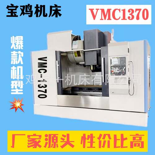立式加工中心VMC1370三轴C电脑锣宝鸡数控机床铣床四轴加工中心